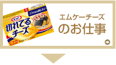 採用情報 エムケーチーズ株式会社