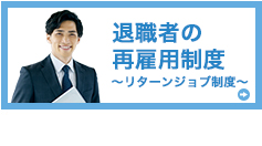 退職者の再雇用制度~リターンジョブ制度~