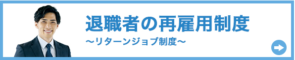 退職者の再雇用制度~リターンジョブ制度~