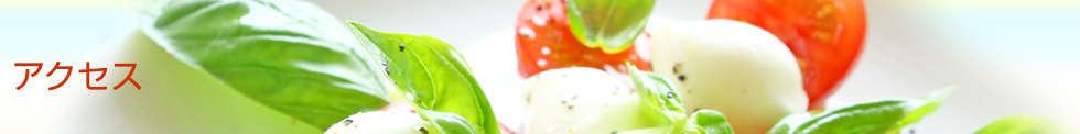 アクセス