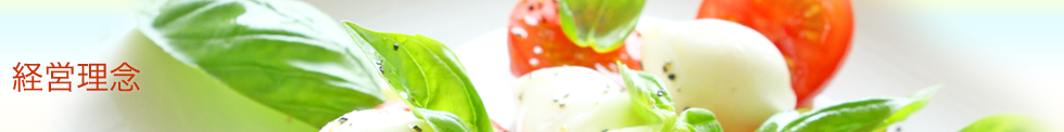 経営理念