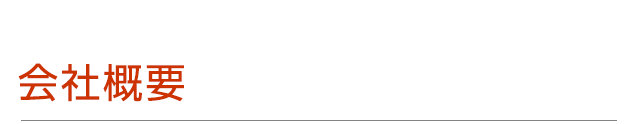 会社概要