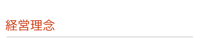 経営理念