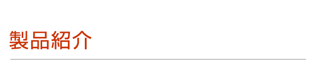 製品情報
