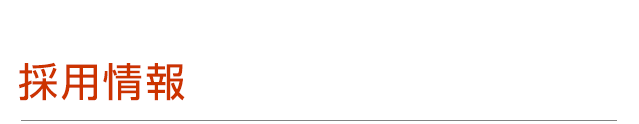採用情報