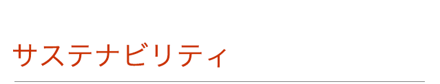 サステナビリティ